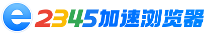 2345加速浏览器