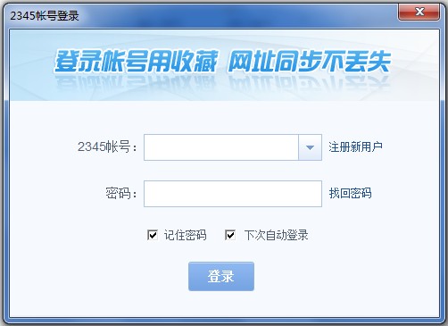 2345帐号登陆
