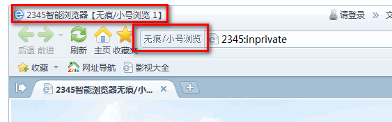 2345无痕/小号浏览窗口