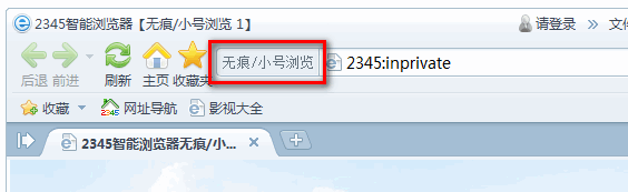 2345无痕/小号浏览窗口